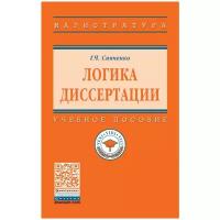 Синченко Г. Ч. Логика диссертации. Магистратура