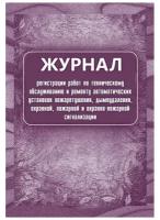 Журнал регистрации работ по ТО и ремонту пож-охран. сигнализации КЖ 739/1