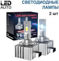 Cветодиодные лампы D1S, 6500K, Светодиодная LED лампа в фару автомобиля / комплект (2шт)