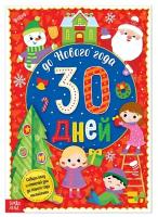 Адвент-календарь с наклейками «До Нового года 30 дней», формат А4, 16 стр