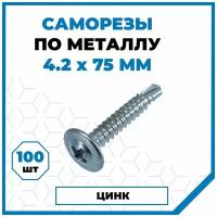 Саморезы Стройметиз металл-металл 4.2х75, сталь, покрытие - цинк, 100 шт