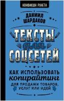 Тексты для соцсетей. Как использовать копирайтинг для продажи товаров, услуг или идей Шардаков Д.Ю