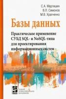 Мартишин, храпченко, симонов: базы данных. практическое применение субд sql- и nosol-типа для проектирования информационных систем