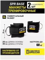 Манжеты тренировочные SPR Base