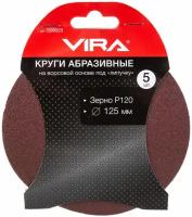 Круг абразивный на ворсовой основе под липучку (5 шт; 125 мм; P120) Vira 558023