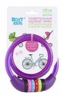 Замок кодовый Roxy-Kids, 12х1200 мм