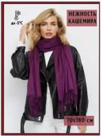 Палантин женский кашемировый весенний осенний зимний теплый 185*70 цвет пурпурный