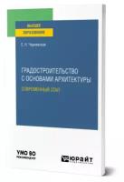 Градостроительство с основами архитектуры. Современный этап