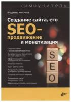 Создание сайта, его SEO-продвижение и монетизация. Самоучитель