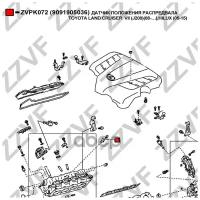 ZZVF ZVPK072 датчик положения распредвала TOYOTA LAND CRUISER VII (J200)(08-…),HILUX (05-15)