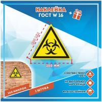 Наклейки Осторожно! Биологическая опасность. Инфекционные вещества. по госту W-16, кол-во 1шт. (200x200мм), Наклейки, Матовая, С клеевым слоем