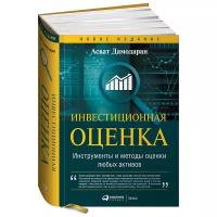 Инвестиционная оценка. Инструменты и методы оценки любых активов