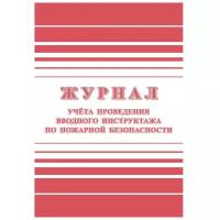 Журнал регистрации вводного противопожарного инструктажа КЖ 1556 6 шт
