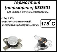 Термостат биметаллический KSD301 (NC) 175°С