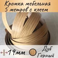 Кромка клеевая для мебели, кромочная лента мебельная, меломиновая с клеем для столешницы, цвет Дуб горный 5м