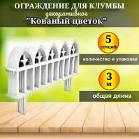 Ограждение для клумбы Кованый цветок, набор 5 секций, 3 м