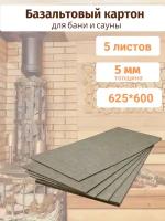 Базальтовый картон для бани и сауны 625х600х5 мм 5 листов термостойкий