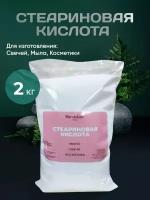 Стеариновая кислота 2 кг