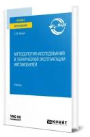 Методология исследований в технической эксплуатации автомобилей