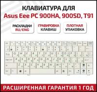 Клавиатура (keyboard) V100462BS1 RU для ноутбука Asus Eee PC 900HA, T91, T91MT, 900SD, белая