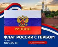 Флаг России с гербом с карманом для древка 150х90