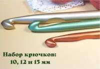 Крючки для вязания набор 10, 12 и 15 мм