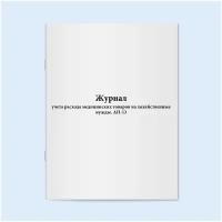 Журнал учета расхода медицинских товаров на хозяйственные нужды. АП3. Сити Бланк 60 страниц