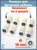 Комплект роликов для душевой кабины диаметр 19 мм, комплект 8 шт. S-R06-19, под отверстие в стекле 12 мм