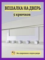 Крючок настенный для полотенец и одежды в ванную, кухню, прихожую. Вешалка с 5 крючками в квартиру, дом или на дачу