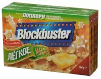 Попкорн для СВЧ BLOCKBUSTER Легкое масло, 270г