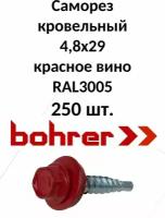 Саморез кровельный 4,8х29 RAL3005 красное вино (250ф)