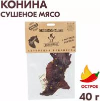 Вяленое мясо конина, 40 гр. Сушеное мясо