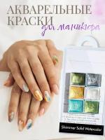 Акварель для ногтей, акварельные краски для маникюра, набор 6 перламутровых цветов на водной основе по дизайну на ногтях для мастера, Cozy&Dozy