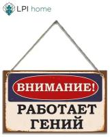 Декоративная табличка Внимание! Работает гений!