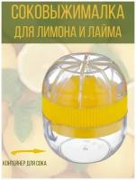 Соковыжималка ручная для лимона, желтый-прозрачный