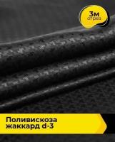 Ткань для шитья и рукоделия Поливискоза жаккард D-3 3 м * 145 см, черный 020