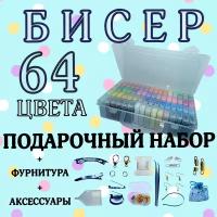 Бисер, набор бисера 64 цвета, для рукоделия, подарочный набор с фурнитурой и аксессуарами в контейнерах и органайзере