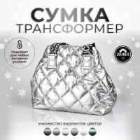 Сумка женская через плечо / Сумка кросс-боди / Зимняя сумка / Шоппер / Сумка на плечо / сумка большая стеганая дутая серебро