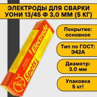 Электроды для сварки УОНИ 13/45 ф 3,0 мм (5 кг) Спецэлектрод