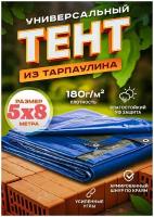 Универсальный влагозащитный тент c люверсами (полог тарпаулин 180 гр.) 5 х 8 м