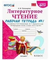 Экзамен 2 класс. Литературное чтение. Рабочая тетрадь к учебнику Климановой, Горецкого. К новому ФПУ. Часть 1