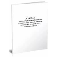 Журнал учета обучения работников по оказанию первой помощи при несчастных случаях на производстве, 60 стр, 1 журнал - ЦентрМаг