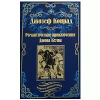 Романтические приключения Джона Кемпа