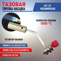 Газовая механическая горелка-насадка Rexant с регулятором GT-17