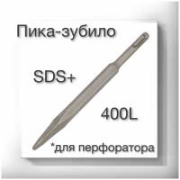 Зубило-Пика SDS PLUS / 400L / Пика SDS +