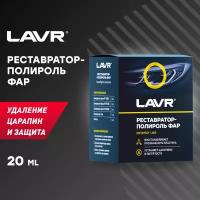 Полироль-реставратор фар LAVR, 20 мл, Ln1468