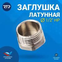 Заглушка латунная никелированная RTP, наружная резьба 1/2