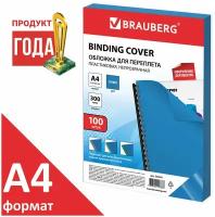 Обложки пластиковые для переплета, А4, комплект 100 шт 300 мкм, синие, BRAUBERG, 530941