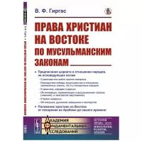 Права христиан на Востоке по мусульманским законам | Гиргас В. Ф