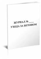 Журнал ухода за бетоном, 60 стр, 1 журнал, А4 - ЦентрМаг